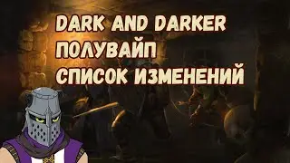 Dark and Darker Сезон 6.5 Список Изменений
