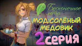 АЛИСА НАКОНЕЦ ТО СО МНОЙ ЗАГОВОРИЛА - Бесконечное Лето(Мод:Солёный Медовик) 2 серия