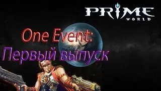 One Event (первый выпуск) Prime World