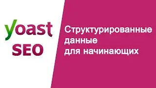 Что такое структурированные данные? | Структурированные данные для начинающих