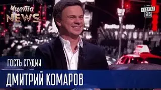 Мог бы стать миллиардером - Дмитрий Комаров Гость Студии ЧистоNews 2016