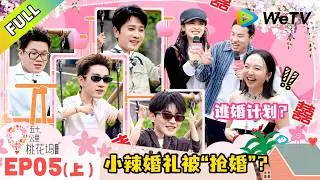 《五十公里桃花坞 第6季》第5期上：新郎彭冠英被黑衣人架着进场，双腿发软！｜Wonderland S6 