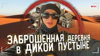 ЗАБРОШЕННАЯ ДЕРЕВНЯ ПОСРЕДИ ПУСТЫНИ
