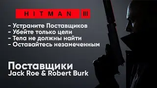 HITMAN 3 - Неуловимая цель #5 -  Поставщики [Jack Roe & Robert Burk]