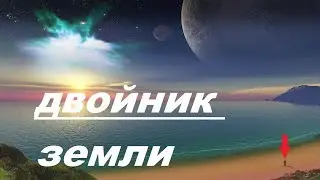 ДВОЙНИК ЗЕМЛИ K2 155d.