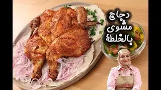 دجاج مشوي بالخلطة  مع منال العالم
