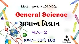 General Science MCQs in Gujarati | Part-2 | સામાન્ય વિજ્ઞાન વૈકલ્પિક પ્રશ્નો
