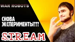 WAR ROBOTS: ТАНЦЫ С БУБНОМ!!!