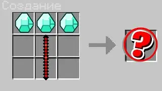 ЭТО САМЫЕ СЕКРЕТНЫЕ КИРКИ В МАЙНКРАФТЕ😱