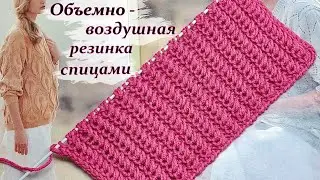 Пышная,объемно - воздушная резинка спицами