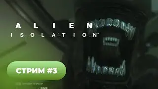 Прохождение Alien Isolation 🐈 стрим #3