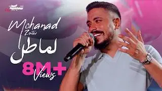 Mohanad Zaiter - Lama Tel (Official Music Video) | مهند زعيتر - لما طل