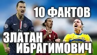 10 ФАКТОВ О ЗЛАТАН ИБРАГИМОВИЧ | С ОЗВУЧКОЙ