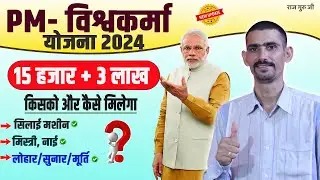PM विश्वकर्मा योजना 2024 | 15 हजार और 3 लाख किनको और कैसे मिलेगें |  Silayi Machin Yojana 2024