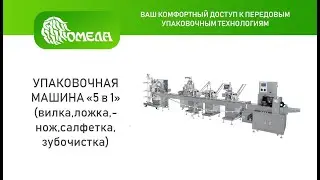 УПАКОВОЧНАЯ МАШИНА 