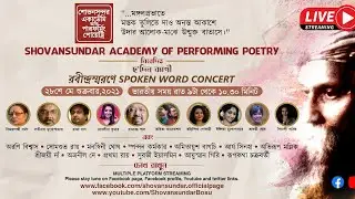 Shovansundar Academy of Performing Poetry নিবেদিত :- রবীন্দ্রস্মরণে SPOKEN WORD CONCERT