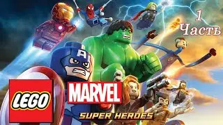 LEGO Marvel Super Heroes прохождение в тандеме (Часть 1)