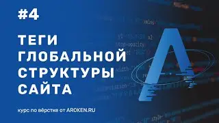 #4 Теги глобальной структуры сайта: header, nav, main, footer [Курс по Верстке от AROKEN]