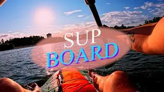 Тестируем с сыном SUP BOARD