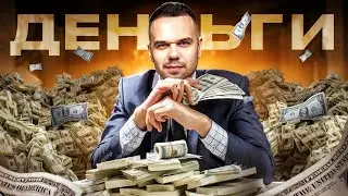 Что такое ДЕНЬГИ и как их зарабатывать?