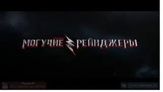 Могучие рейнджеры / Power Rangers (2017) 1080p | Трейлер