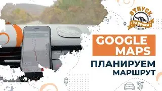 Google Мои карты | Как планировать маршрут автопутешествия