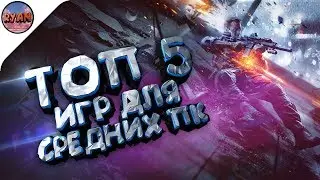 ТОП ЛУЧШИХ ИГР ДЛЯ СЛАБЫХ И СРЕДНИХ ПК.