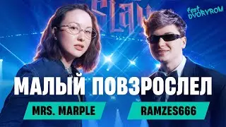 Mrs. Marple: RAMZES666 | СТРИМЫ С АФОНЕЙ, ДЕНЬГИ, КОНФЛИКТЫ, МЕДИЙКА
