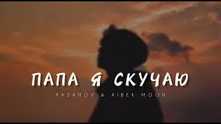 HASANOV & AIBEK MOON - Папа я скучаю | Музыка 2023