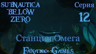 🔥Subnautica Below Zero прохождение #12.СТАНЦИЯ ОМЕГА.🔥