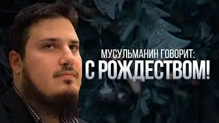 Мусульманин говорит: «С рождеством!» ЧТО???
