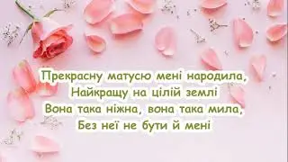 Дякую, бабусю, за таку матусю /// пісня з текстом для розучування