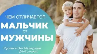 ЧЕМ ОТЛИЧАЕТСЯ МАЛЬЧИК ОТ МУЖЧИНЫ