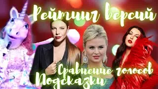 Рейтинг версий в Шоу Маска на НТВ. Подсказки из 5 выпуска. Сравнение голосов. (14.03.2021)