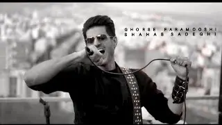 Shahab Sadeghi, Ghorse Faramooshi شهاب صادقی، قرص فراموشی