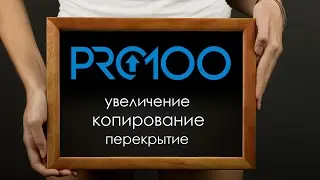 pro100 лучшие видеоуроки урок 5 (увеличение, копирование, перекрытие)