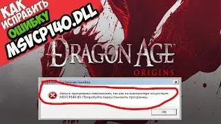 ✅ Dragon Age ошибка MSVCP140.dll (+ КАК ИСПРАВИТЬ)