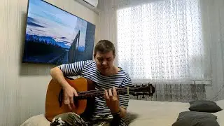 Ковыляй потихонечку ПЕСНИ ПОД ГИТАРУ