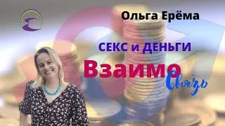 Секс и Деньги. Есть ли Взаимосвязь? Давайте Разбираться.