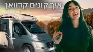 המדריך המלא לקניית קרוואן 2024
