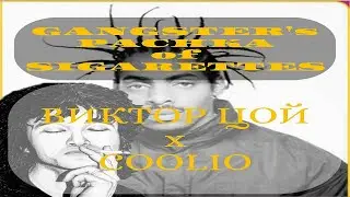ВИКТОР ЦОЙ x COOLIO - GANGSTER's PACHKA of SIGARETTEs
