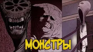 Жуткие МОНСТРЫ из Манхвы МИЛЫЙ ДОМ | SWEET HOME