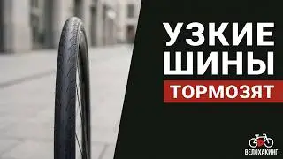 Ширина покрышек — почему узкие шины делают вас медленнее