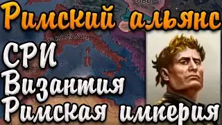 СРИ, ВИЗАНТИЯ И РИМ - Hearts of iron 4