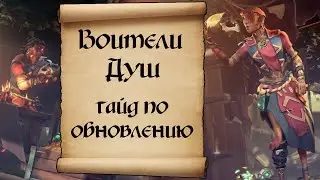 Воители Душ. Гайд. Новое событие Sea of thieves/ Море воров