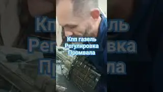 Ремонт и усиление кпп газель.