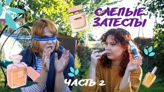 НИША, ЛЮКС или МАСС-МАРКЕТ? | Слепые затесты парфюмерии. Ч.2