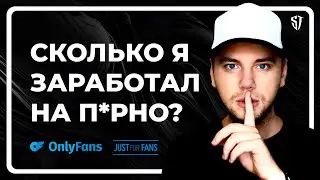 OnlyFans: Правда о заработке, которую никто не расскажет. Сколько я заработал?