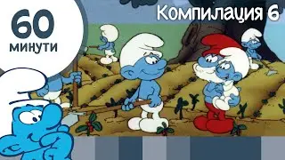 60 минути със Смърфовете • Компилация 6 • Смърфовете