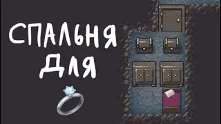 Dwarf Fortress - Гайд - Спальни для женатых